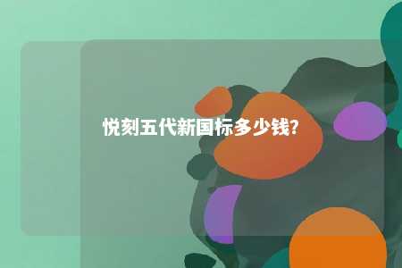 悦刻五代新国标多少钱？ 